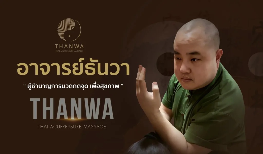 อาจารย์ธันวา
