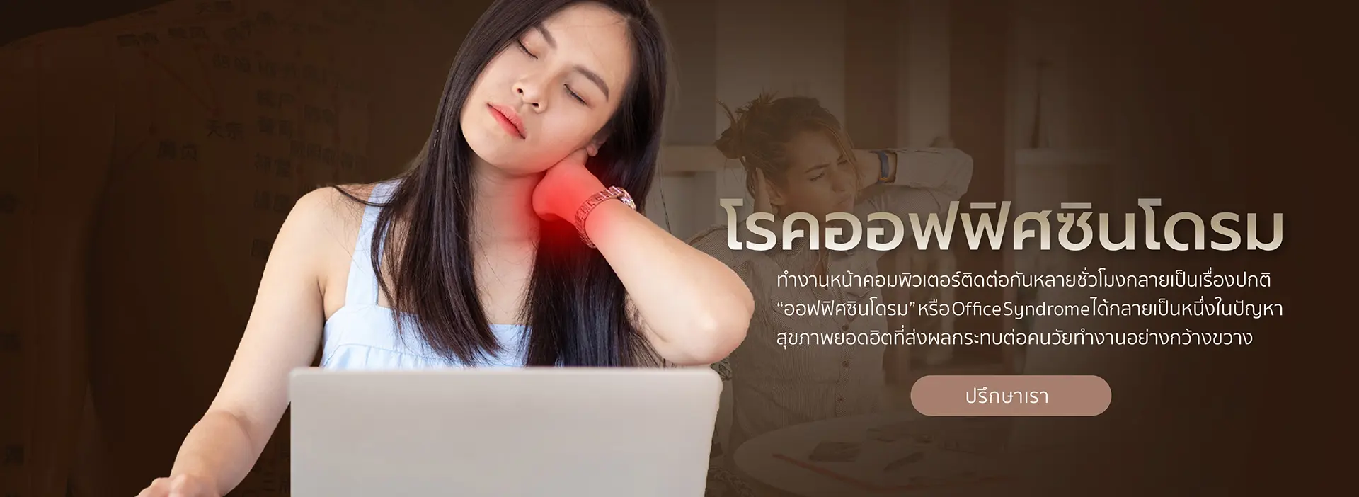 โรคออฟฟิศซินโดรม-