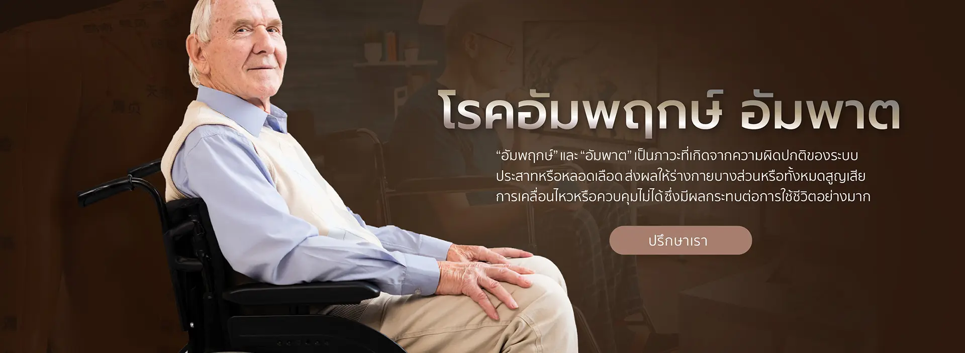 โรคอัมพฤกษ์ อัมพาต-1