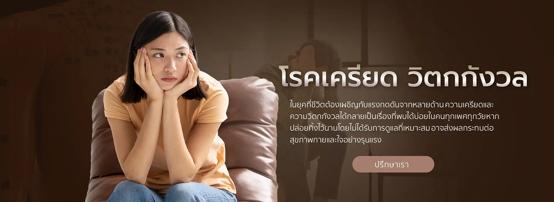 โรคเครียด วิตกกังวล-1
