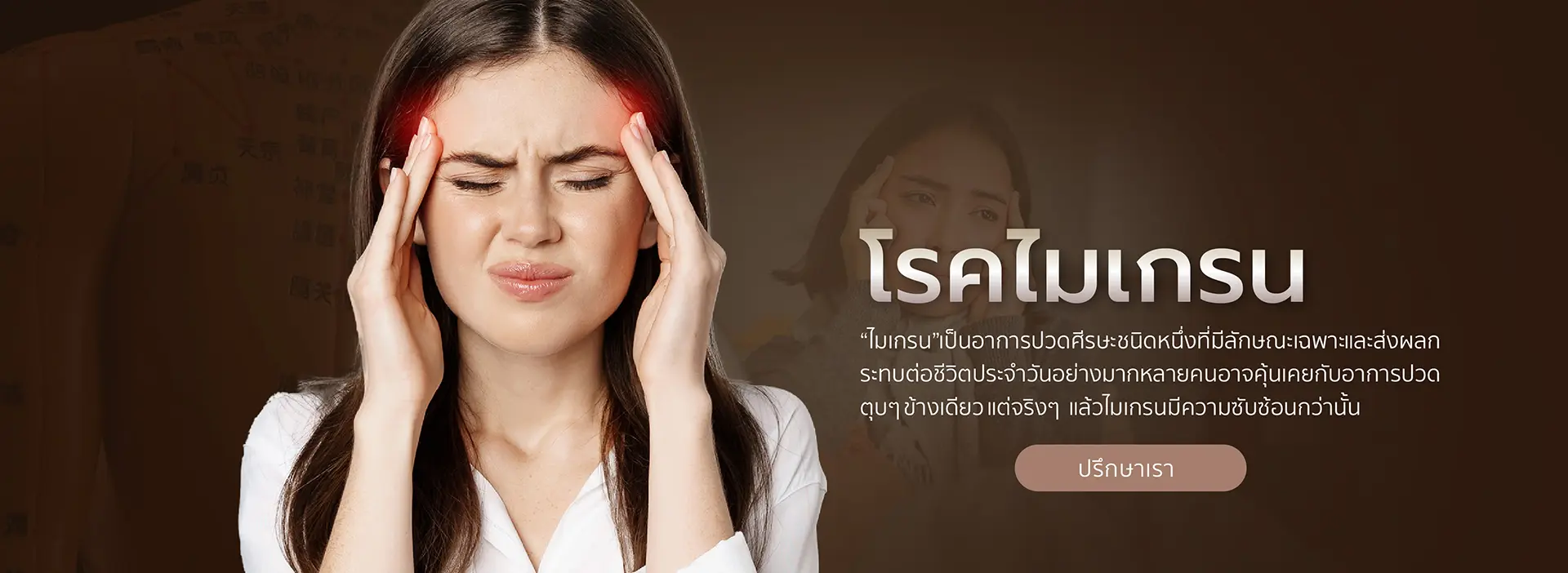 โรคไมเกรน-1